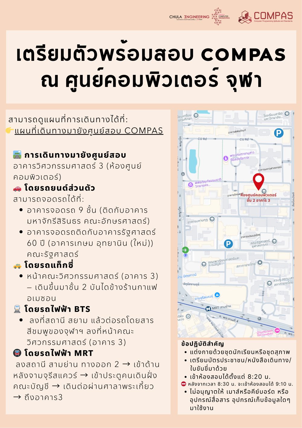 แผ่นประกาศ เตรียมตัวพร้อมสอบ COMPAS ณ ศูนย์คอมพิวเตอร์ จุฬาฯ: การเดินทาง แผนที่ และข้อปฏิบัติสำคัญ